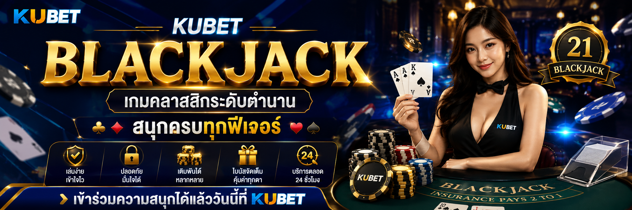 Blackjack KUBET เกมคลาสสิกระดับตำนาน สนุกครบทุกฟีเจอร์