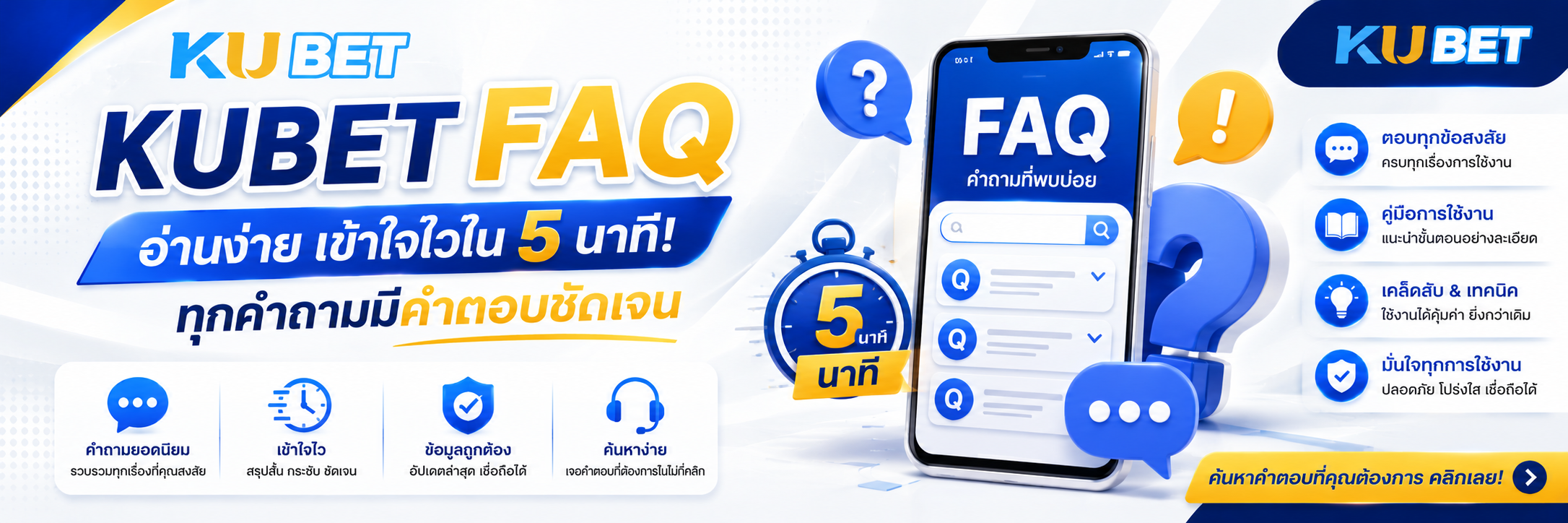 KUBET FAQ อ่านง่าย เข้าใจไวใน 5 นาที! ทุกคำถามมีคำตอบชัดเจน