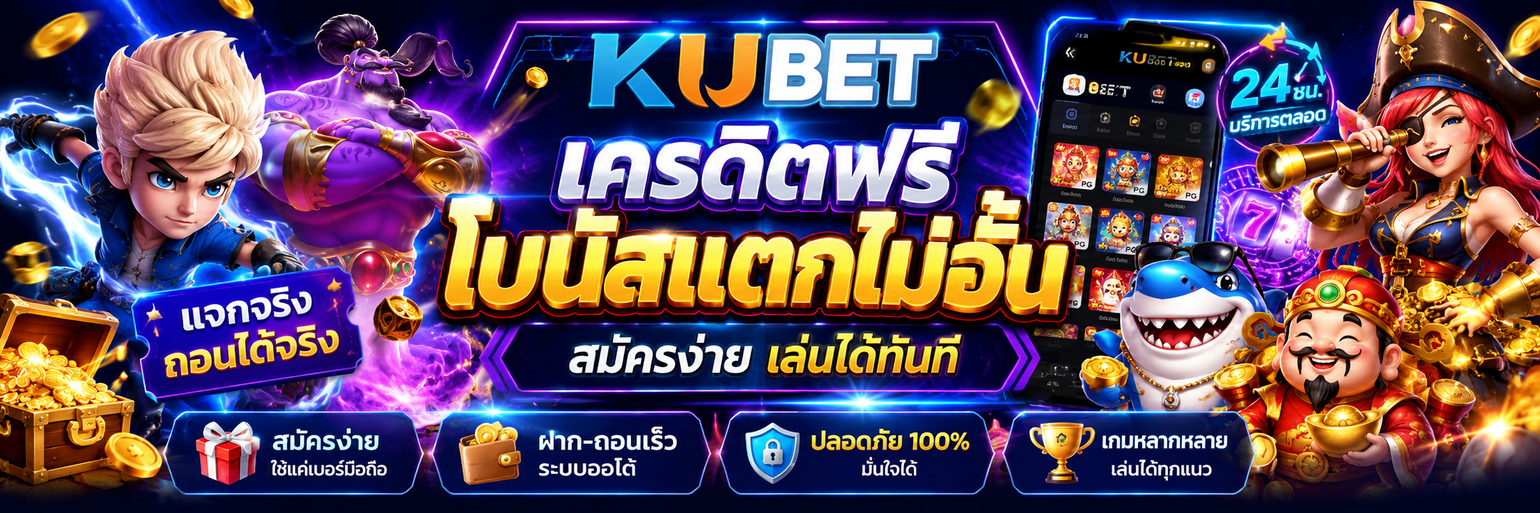 KUBET เครดิตฟรี โบนัสแตกไม่อั้น สมัครง่าย เล่นได้ทันที