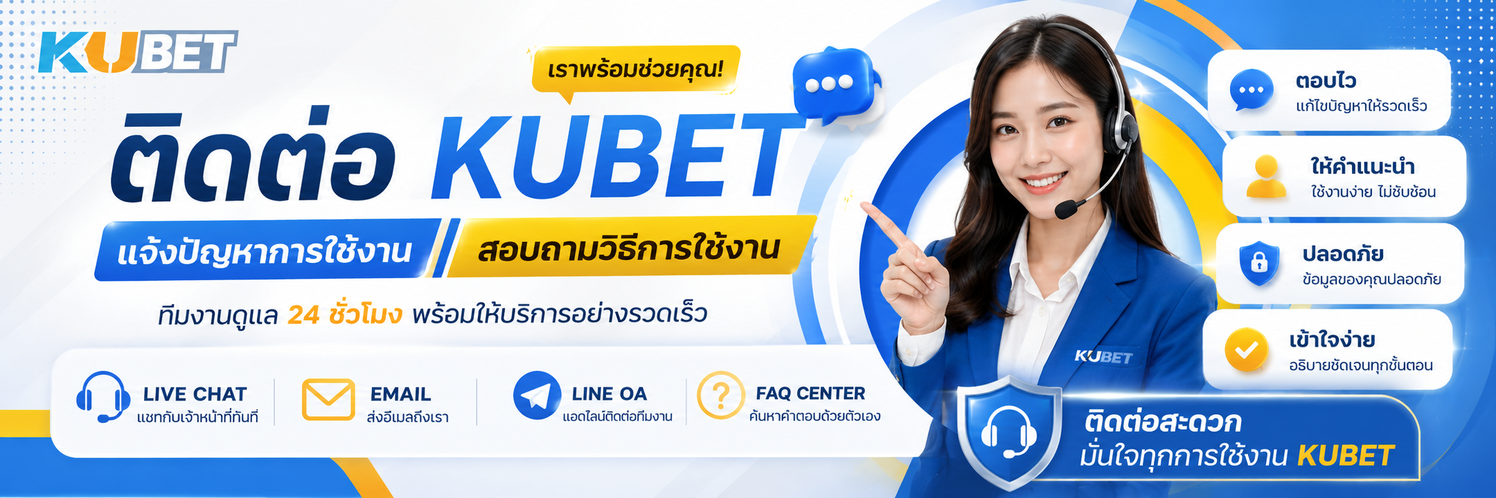 ติดต่อ KUBET แจ้งปัญหาการใช้งาน สอบถามวิธีการใช้งาน